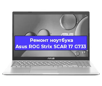 Замена разъема питания на ноутбуке Asus ROG Strix SCAR 17 G733 в Нижнем Новгороде